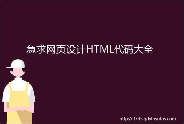 急求网页设计HTML代码大全